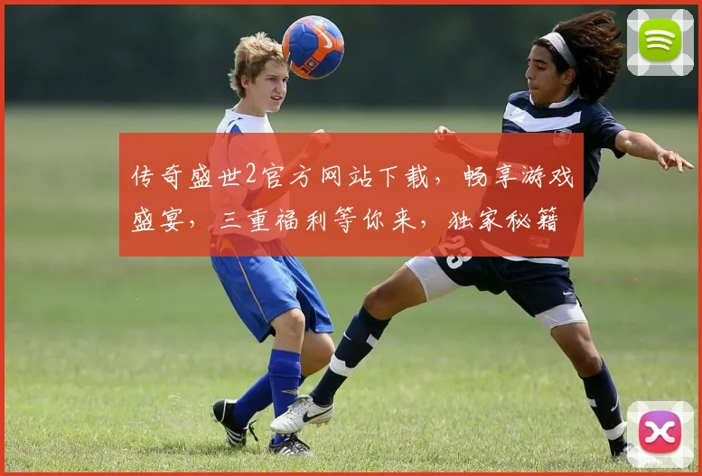 传奇盛世2官方网站下载，畅享游戏盛宴，三重福利等你来，独家秘籍，必看攻略，一网打尽