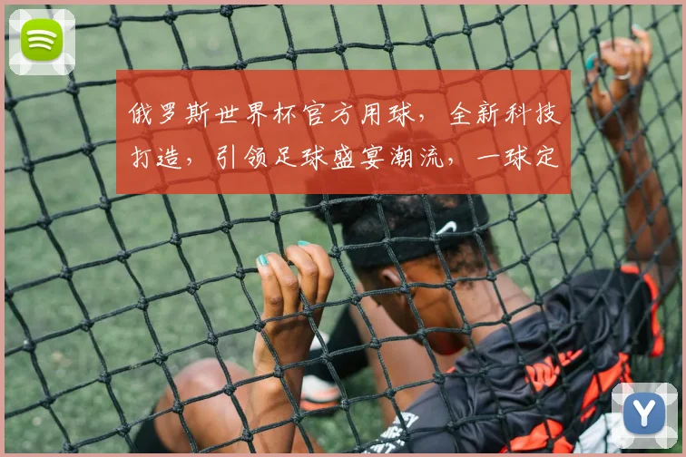 俄罗斯世界杯官方用球，全新科技打造，引领足球盛宴潮流，一球定乾坤