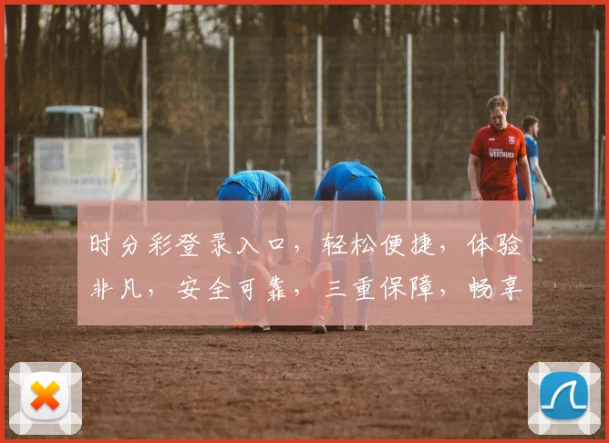 时分彩登录入口，轻松便捷，体验非凡，安全可靠，三重保障，畅享乐趣，必看攻略