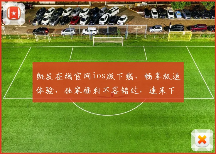 凯发在线官网ios版下载，畅享极速体验，独家福利不容错过，速来下载