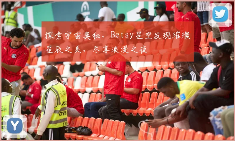 探索宇宙奥秘，Betsy星空发现璀璨星辰之美，尽享浪漫之夜