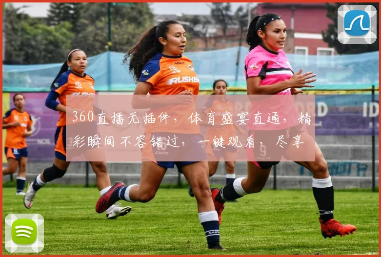 360直播无插件，体育盛宴直通，精彩瞬间不容错过，一键观看，尽享运动魅力，