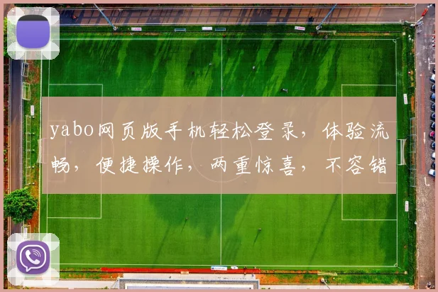 yabo网页版手机轻松登录，体验流畅，便捷操作，两重惊喜，不容错过