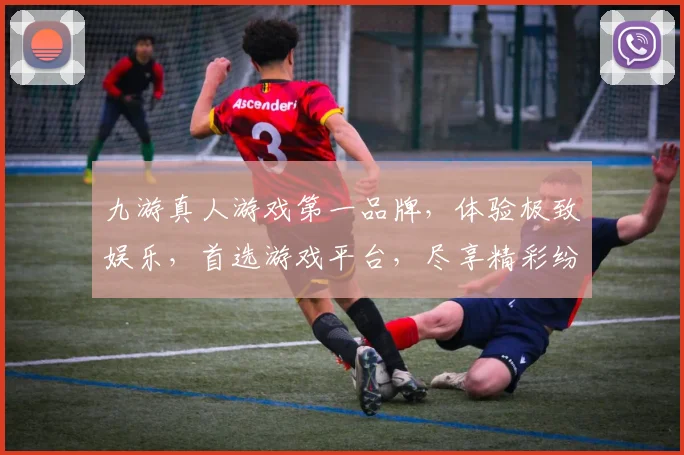 九游真人游戏第一品牌，体验极致娱乐，首选游戏平台，尽享精彩纷呈