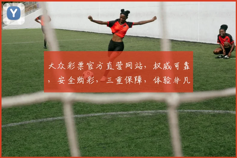 大众彩票官方直营网站，权威可靠，安全购彩，三重保障，体验非凡，尽享好运