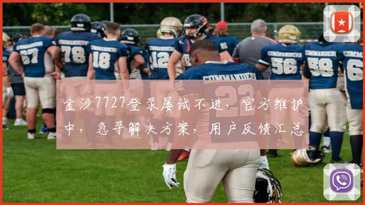 金沙7727登录屡试不进，官方维护中，急寻解决方案，用户反馈汇总三重奏